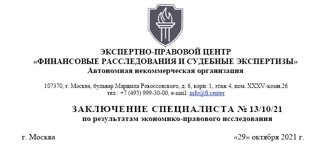 ЭКСПЕРТНО-ПРАВОВОЙ ЦЕНТР 
ФИНАНСОВЫЕ РАССЛЕДОВАНИЯ И СУДЕБНЫЕ ЭКСПЕРТИЗЫ