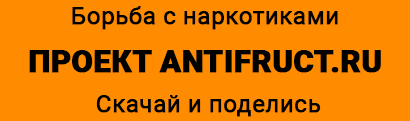 antifruct.ru